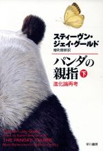 パンダの親指 進化論再考-(ハヤカワ文庫NF)(下)