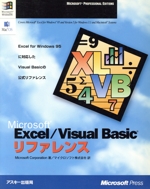 Microsoft Excel/Visual Basicリファレンス -(マイクロソフトプレスシリーズ)