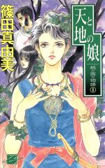 天と地の娘 根の国の物語-(C★NOVELSファンタジア根の国の物語1)(1)