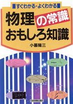 物理の常識 おもしろ知識 すぐわかる・よくわかる-