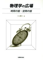 物理学の広場 時間の話・空間の話-