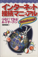 インターネット接続マニュアル つなぐ!できる!ネットサーフィン-