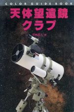 天体望遠鏡クラブ カラー・ガイド・ブック-(カラー・ガイド・ブック)