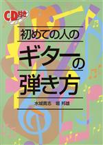 初めての人のギターの弾き方 -(CD付)