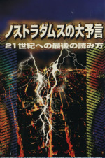 ノストラダムスの大予言 21世紀への最後の読み方-(扶桑社文庫)