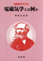 電磁気学とは何か -(物理学のすすめ)