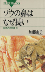 ゾウの鼻はなぜ長い 動物の不思議31-(ブルーバックス)
