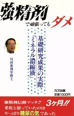 強精剤で頑張ってもダメ 基礎研究成果の実際『ミネラル濃縮液』 老化と思っていたのはやっぱり糖尿の気であった-