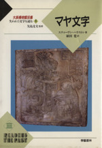 失われた文字を読む -マヤ文字(大英博物館双書)(8)