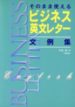 そのまま使えるビジネス英文レター文例集