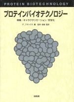 プロテインバイオテクノロジー 単離/キャラクタリゼーション/安定化-