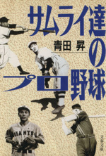 サムライ達のプロ野球 -(文春文庫)