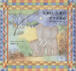 とおい とおい アフリカの Elephant Moon-