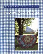 わたしの好きな布 松浦香苗のパッチワークキルト-(型紙1枚付)