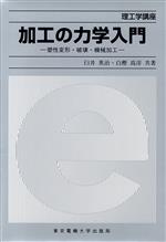 加工の力学入門 塑性変形・破壊・機械加工-(理工学講座)