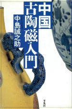 中国古陶磁入門