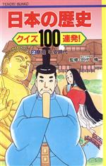 日本の歴史 クイズ100連発! -奈良・平安時代(てのり文庫事典シリーズ)(2)
