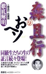 森且行のおヘソ 徹底解明-