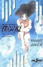 僕らの夏 おいしいコーヒーのいれ方 Ⅱ-(JUMP j BOOKS)