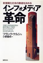新情報化社会の勝者を決めるインフォメディア革命 新情報化社会の勝者を決める-