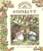 のばらの村のものがたり 新装版 -小川のほとりで(2)