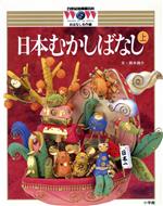 おはなし名作編 日本むかしばなし -(21世紀幼稚園百科24)(上)