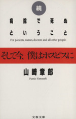 続 病院で死ぬということ 続 そして今 僕はホスピスに 中古本 書籍 山崎章郎 著者 ブックオフオンライン
