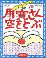 用寛さん空をとぶ -(用寛さんのおはなしめいろ3)