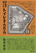 河童が覗いたトイレまんだら -(文春文庫)