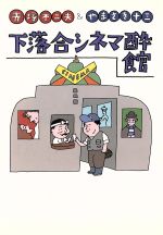 下落合シネマ酔館 赤塚不二夫&やまさき十三-