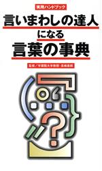 言いまわしの達人になる言葉の事典 -(実用ハンドブック)