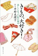 きもの、大好き! 楽しくなった私の毎日-