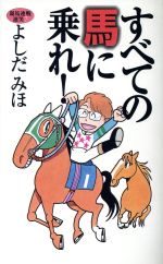 すべての馬に乗れ! 競馬連戦連笑-