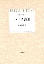 ハイネ詩集 ０８ 世界詩人選 中古本 書籍 ハインリヒ ハイネ 著者 井上正蔵 訳者 ブックオフオンライン