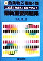 よめる!わかる!合格できる! 危険物乙種第4類最新重要問題集