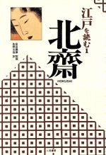 江戸を読む -北斎(1)