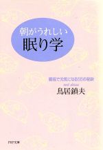 朝がうれしい眠り学 睡眠で元気になる55の秘訣-(PHP文庫)