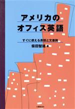 アメリカのオフィス英語 すぐに使える表現と文書例-