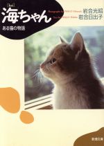 海ちゃん ある猫の物語-(新潮文庫)