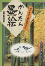 かんたん墨絵 線一本から絵はがきまで-