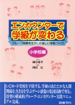 エンカウンターで学級が変わる 小学校編 グループ体験を生かした楽しい学級づくり-