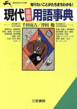 現代「重要」用語事典 知りたいことがたちまちわかる!-(知的生きかた文庫)