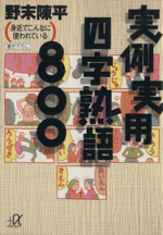 実例実用四字熟語800 身近でこんなに使われている-(講談社+α文庫)