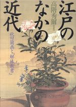 江戸のなかの近代 秋田蘭画と『解体新書』-