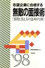 志望企業に合格する 無敵の面接術 質問と答え方の急所671例-(就職試験合格シリーズ)