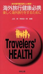 海外旅行健康必携 楽しく海外旅行をするために-