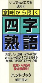 意味から引く四字熟語ハンドブック