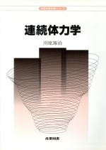 連続体力学 -(物理学教科書シリーズ)