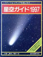 星空ガイド -スターウォッチングを楽しもう(1997)