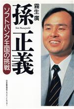 孫正義 ソンマサヨシの検索結果 ブックオフオンライン